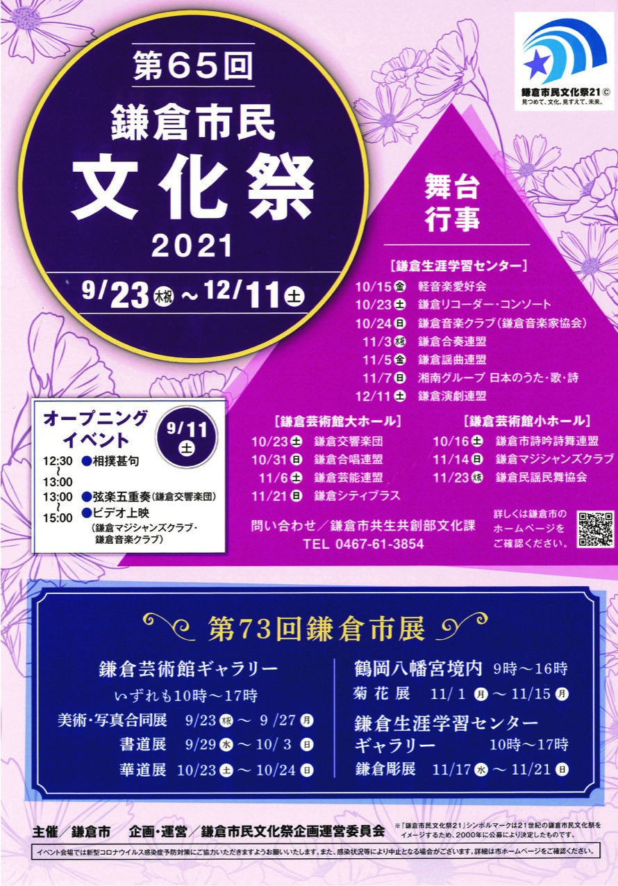 第65回 鎌倉市民文化祭2021