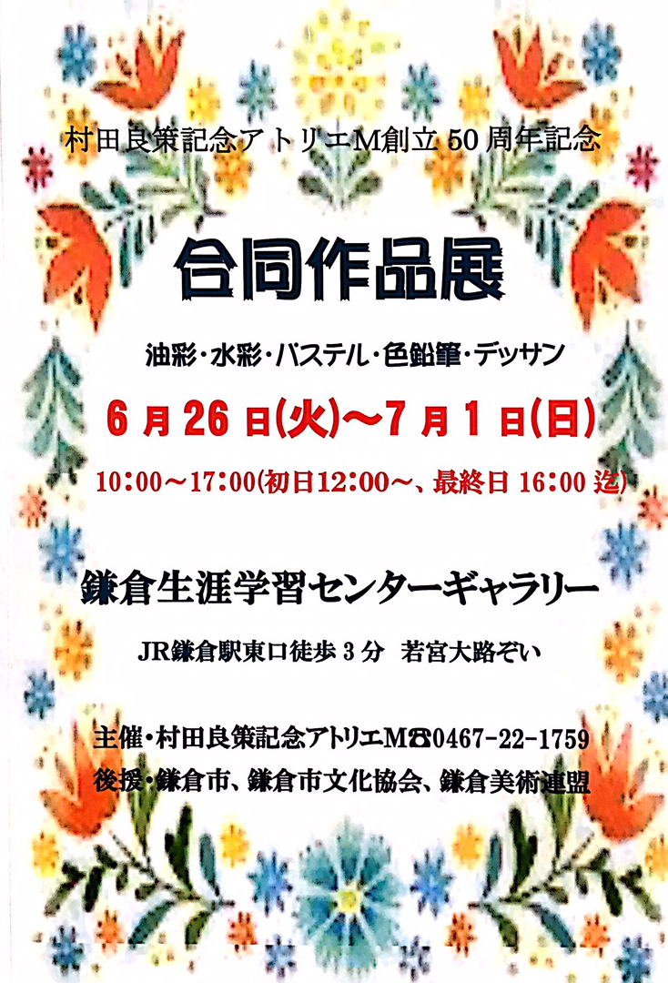 村田良策記念アトリエＭ創立50周年記念　合同作品展