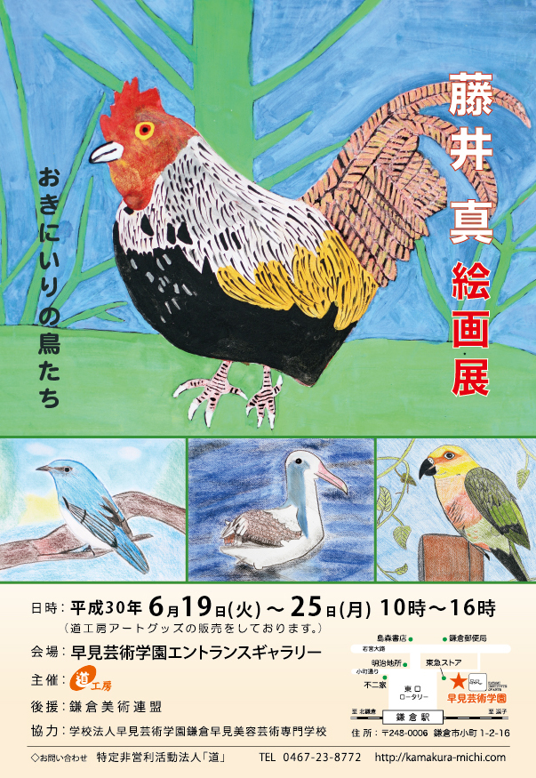 藤井 真 絵画展　おきにいりの鳥たち