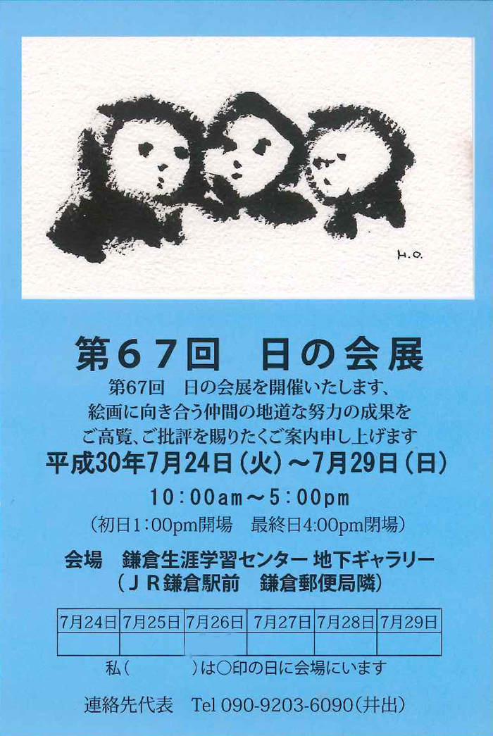 第67回　日の会展