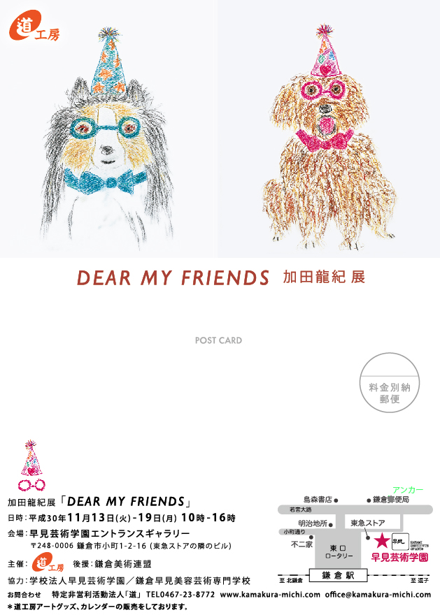 DEAR MY FRIENDS 加田 龍紀展