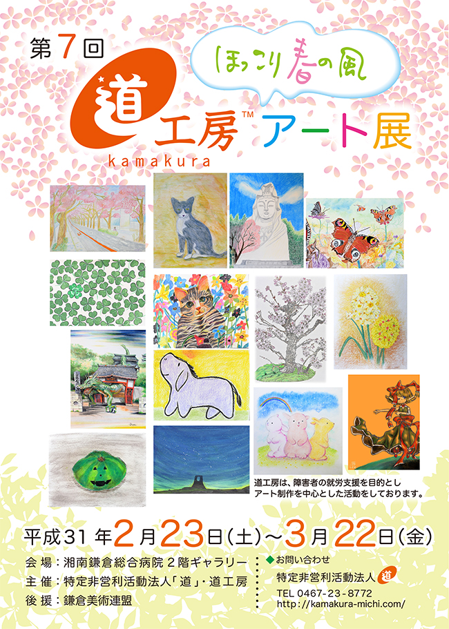 第7回 道工房アート展 ほっこり春の風