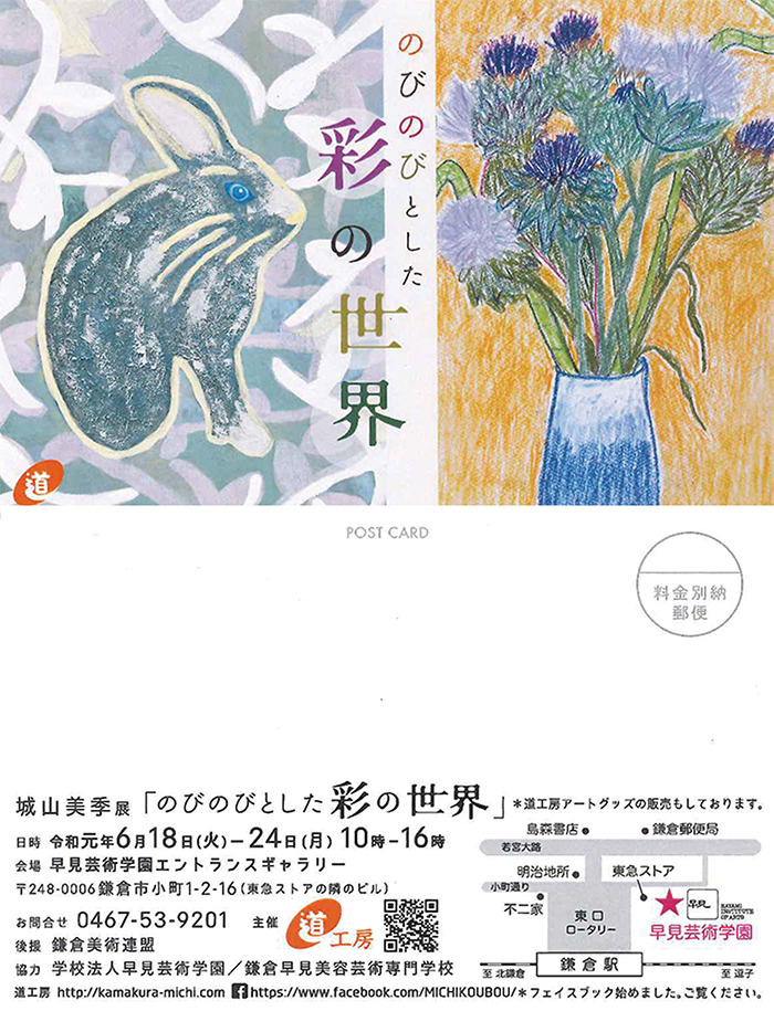 城山 美季展「のびのびとした彩の世界」