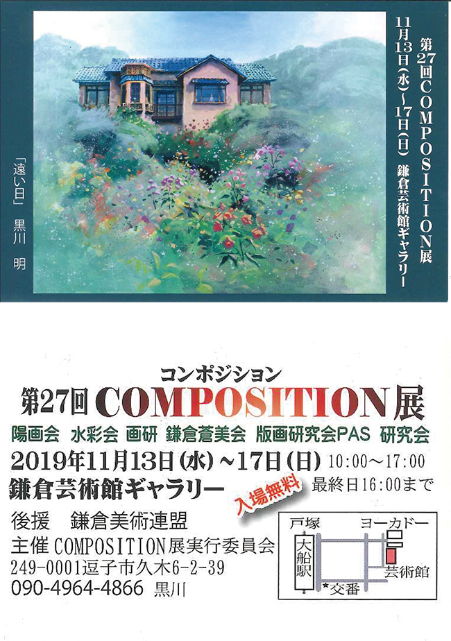 第27回　COMPOSITION展