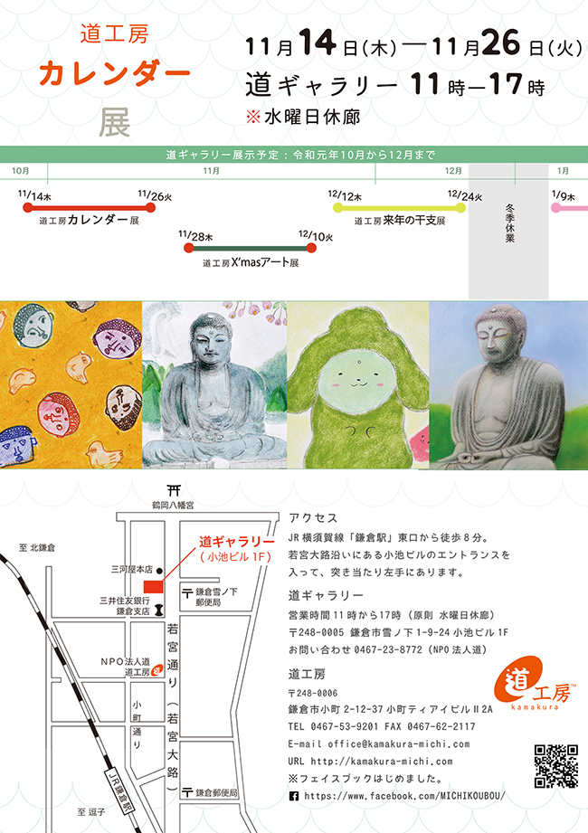 道工房 カレンダー展