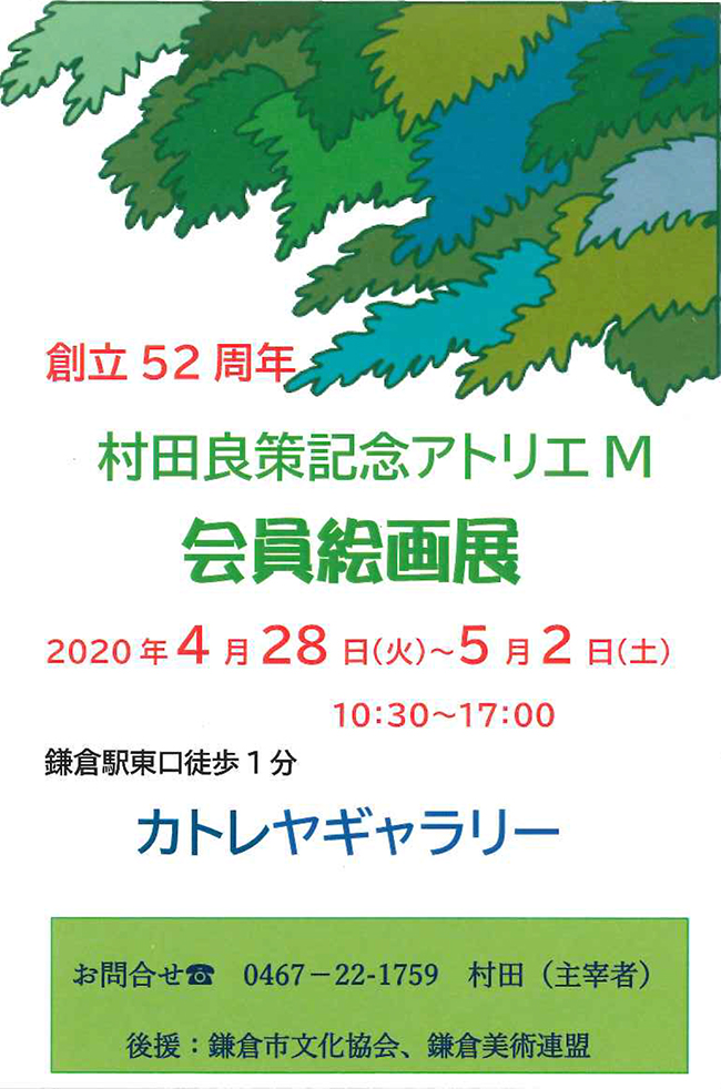 創立52周年 村田良策記念アトリエM　会員絵画展