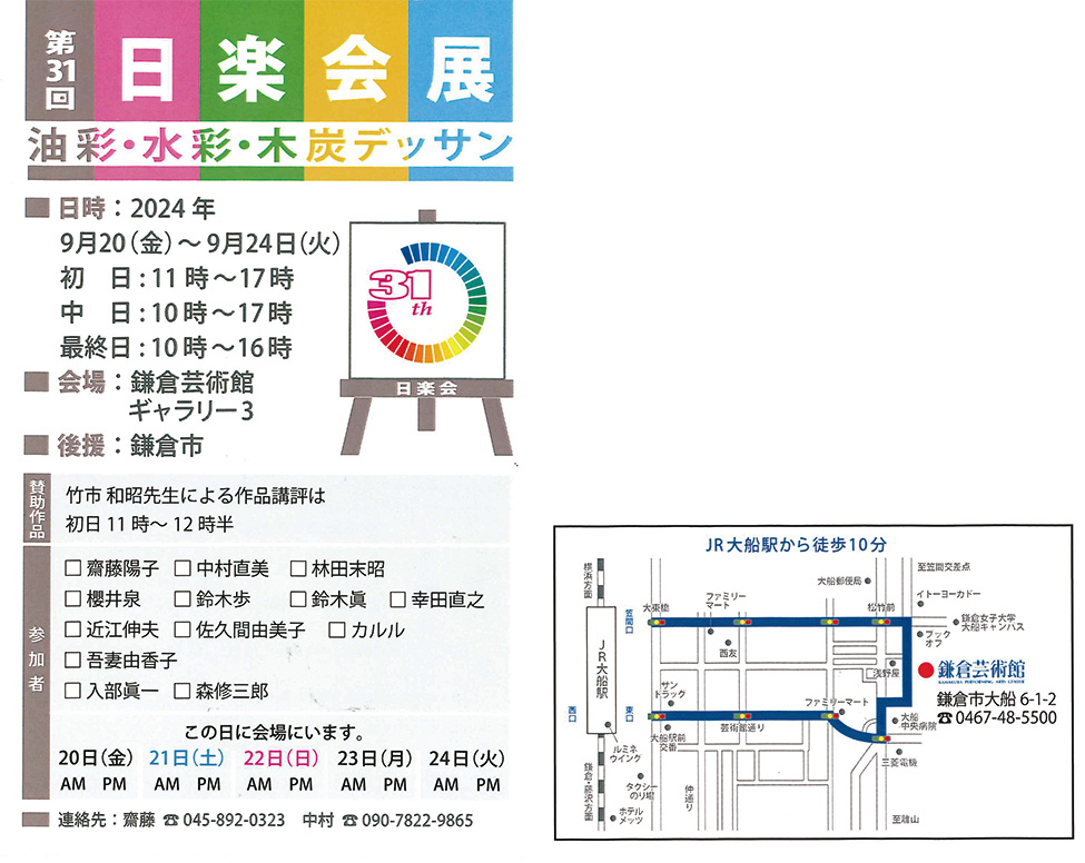 第31回 日楽会展