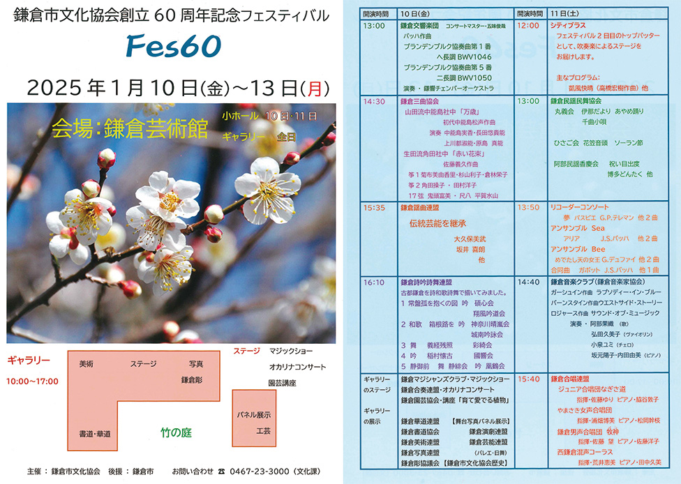 鎌倉市文化協会創立60周年記念フェスティバル　Fes60